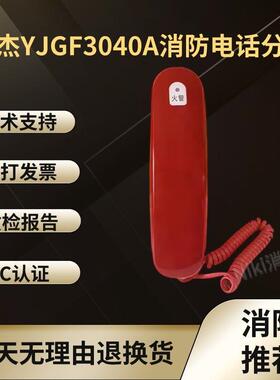 YJGF3040A电话分机  YJGF3040B消防电话 3040C电话插孔 现货