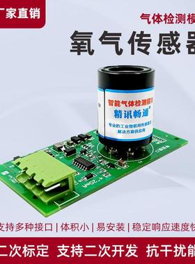 氧气传感器探头模块公厕养殖助燃剂含量检测仪o2浓度变送器模组