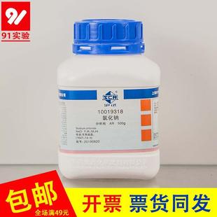 无色结晶含量99.5%化学试剂 氯化钠分析纯NaCl 500g 沪试