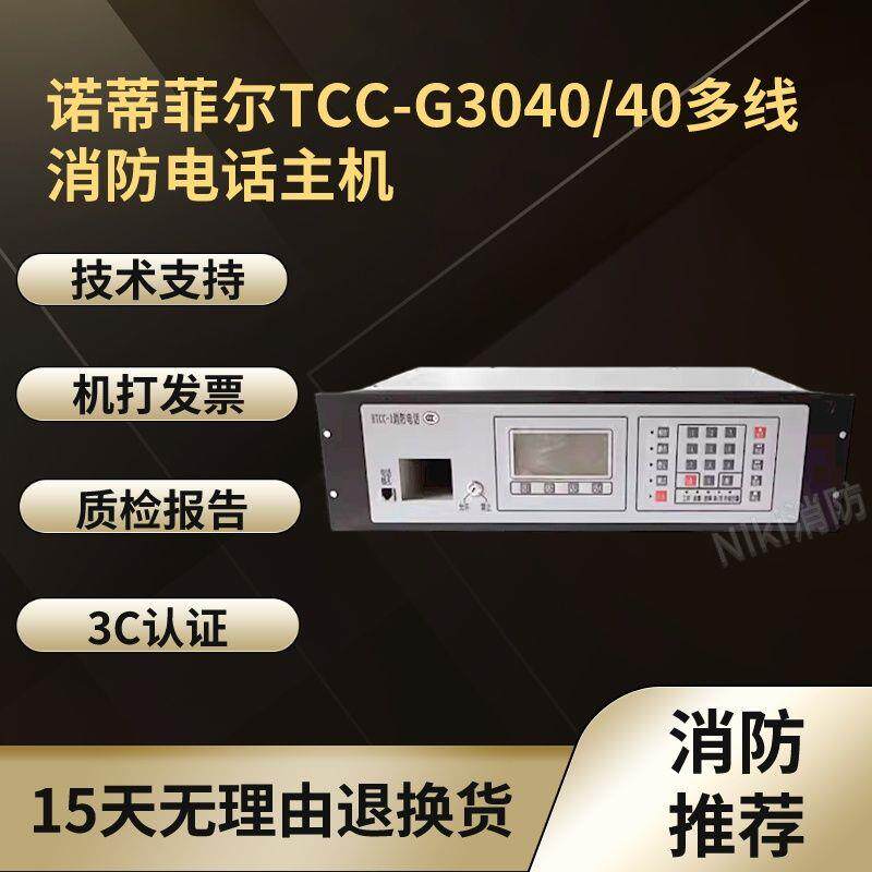 诺帝菲尔TCC-G3040/40多线消防电话主机总机TCC-2 全新图片