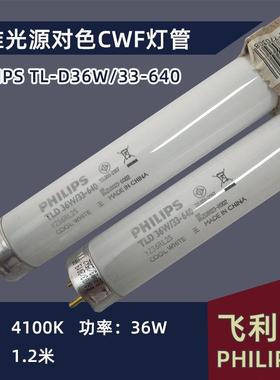 原装CWF对色灯管4150K TL-D 36W/33-640看样专用 COOLWHITE