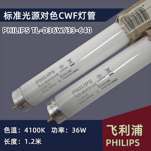 原装CWF对色灯管4150K TL-D 36W/33-640看样专用 COOLWHITE