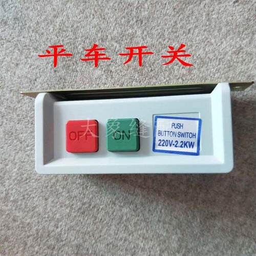平缝机平车开关 马达电源开关 电机开关220V 380V开关电源线现货