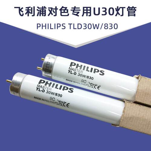 PHILIPS TL-D 30W/830 TL83/U30 90CM对色灯箱灯管色评光源