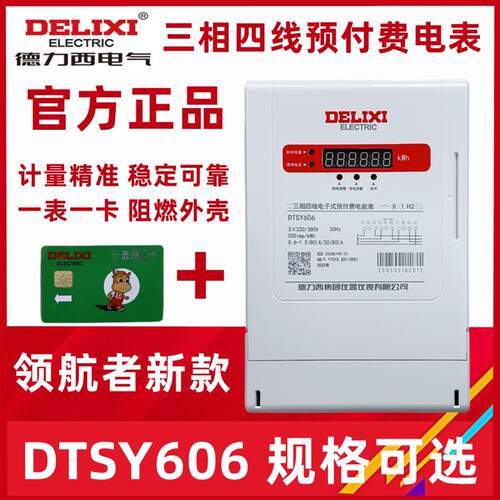 领航者预付费电表三相四线 DTSY606 6A 40A 60A 80A 插卡表