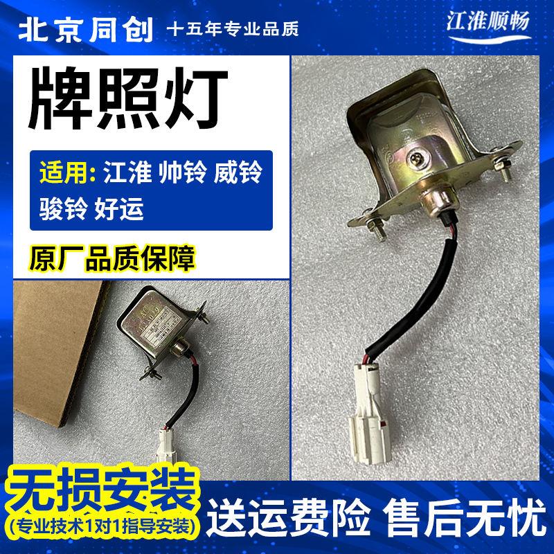 江淮原厂 帅铃 威铃 骏铃 好运 牌照灯 3717910E0