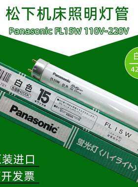 TOSHIBA FL15W 机器机床照明灯管 110V 45CM白色直管荧光灯管