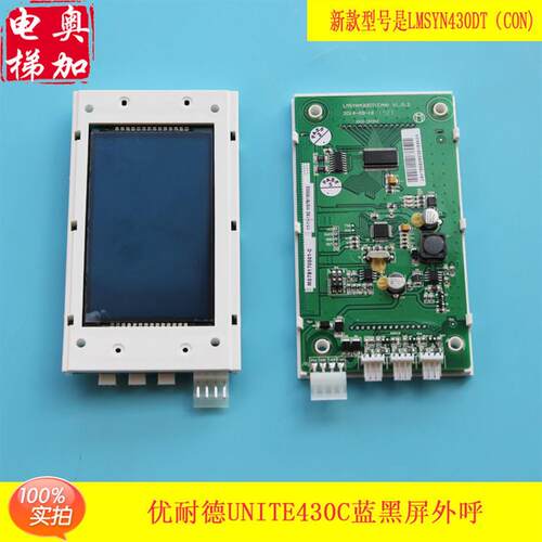 优耐德电梯外呼液晶显示板UNITE430C UNITE640C轿厢显示板