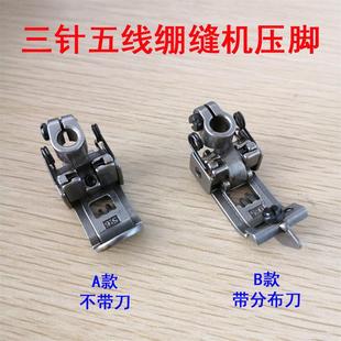 飞马款 坎车带中刀分布刀导向压脚 W500 257461三针五线绷缝机压脚