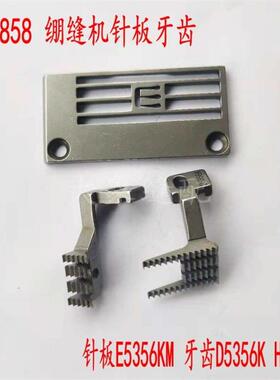 银箭三针五线坎车绷缝机C858K针板E5356KM牙齿D5356K H53536K冚车