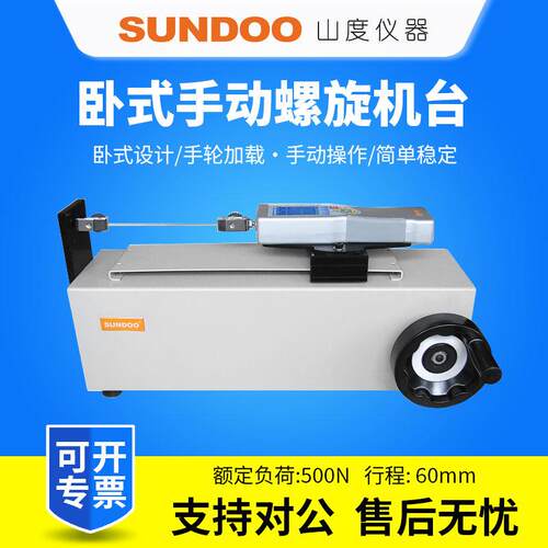 SUNDOO卧式手动螺旋机台SLH卧式手动机台SPH推拉力计测试机架