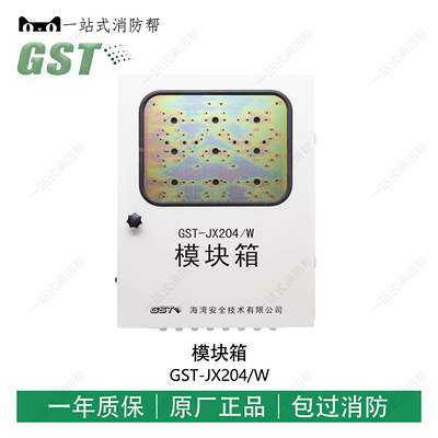 海湾GST-JX201W JX202W JX203W JX204W JX205W模块箱