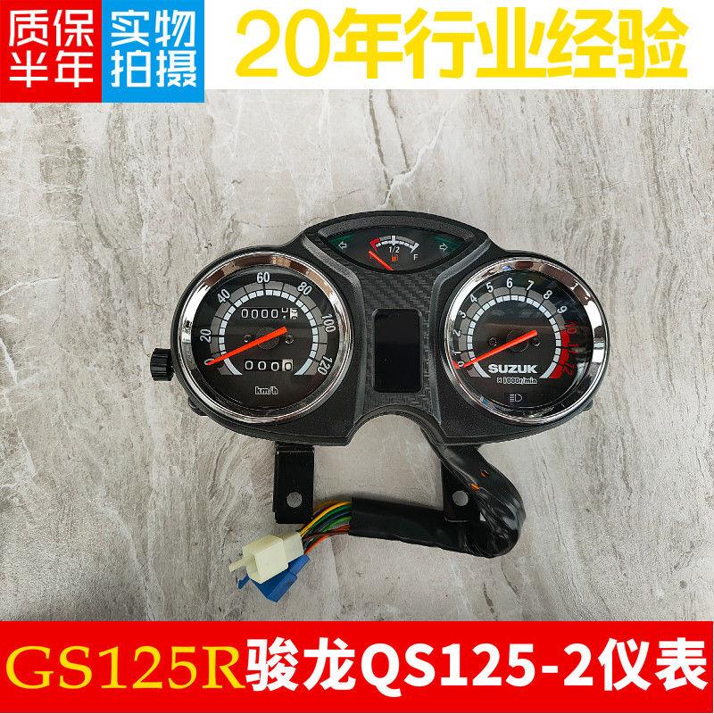 适用轻骑摩托车配件骏龙QS125-2仪表GS125骏龙仪表总成速度表总成