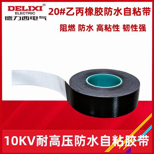 J20自粘带J-20高压胶布防水10KV橡胶户外 电工胶带绝缘辅材
