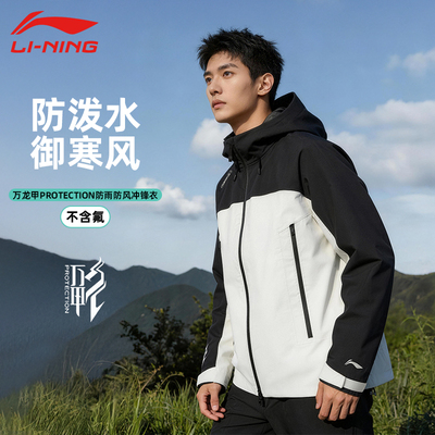 李宁运动冲锋衣男春款CF溯万龙甲黑龘防泼水户外骑行爬山连帽外套