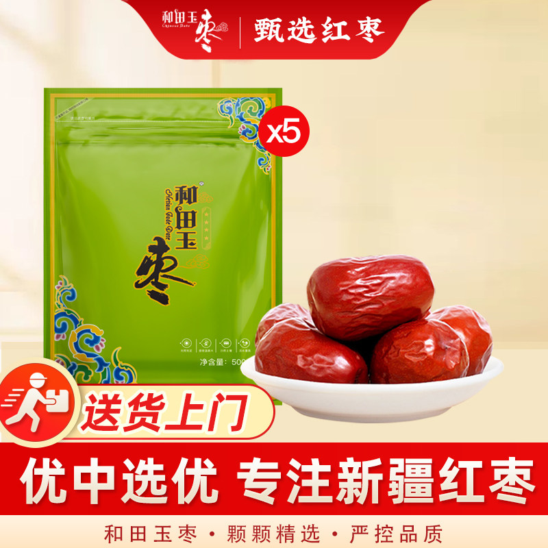 [到手5袋]和田玉枣大枣红枣新疆特产四星500g*5袋骏枣零食干果