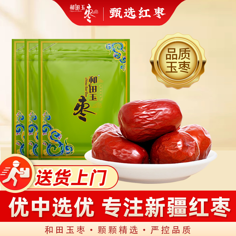 (新货）和田玉枣大枣红枣新疆和田特产四星500g*3袋骏枣零食干果