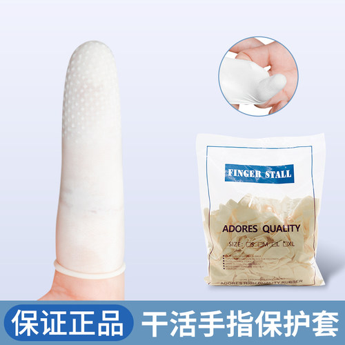乳胶手指套耐磨橡胶手指保护套