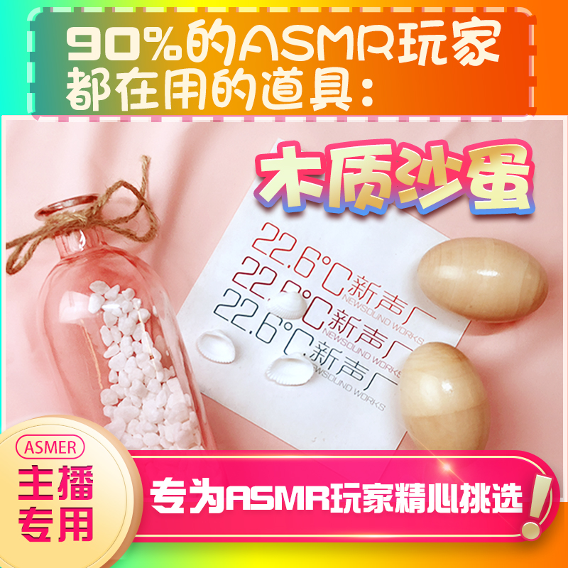 【asmr道具】木质沙蛋asmr助眠道具asmr设备道具asmr工具助眠哄睡-封面