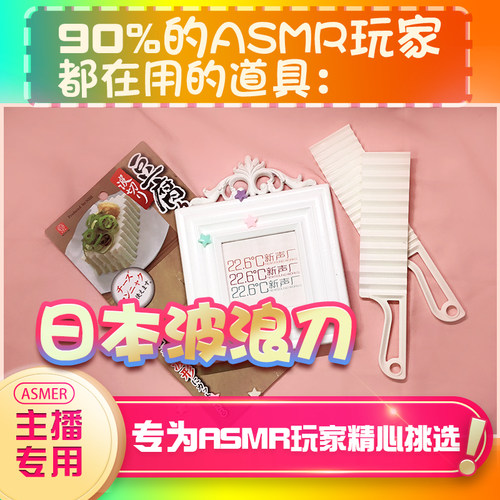 【asmr道具】波浪刀asmr助眠道具asmr设备道具asmr工具助眠哄睡