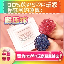 【asmr道具】解压球asmr助眠道具asmr设备道具asmr工具助眠哄睡