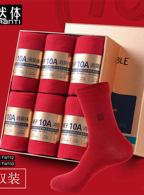 天然体10A级抗菌防臭袜男女红色本命年新疆长绒棉长筒袜子6双盒装