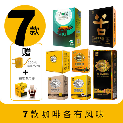 象邦咖啡粉手冲挂耳纯黑咖七风味礼包香气馥郁持久送手冲壶咖啡杯