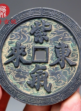 铜钱方孔浮雕工艺紫气东来花钱可做镇尺咸丰天启大观西王赏工摆件