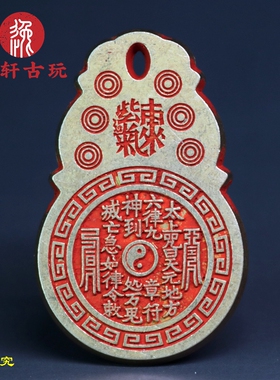 纯铜朱砂山鬼雷局太上咒花紫气东来背天官赐福厌胜钱家居挂件摆件