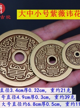 纯铜大中小号紫薇讳山鬼花钱厌胜钱古玩杂项黄铜精雕工艺道家铜钱