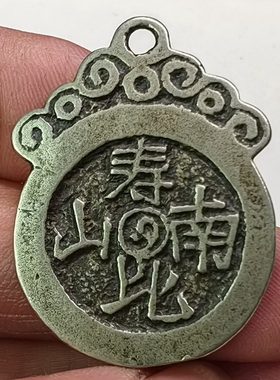 老银色花钱白利马铜寿比南山贺寿铜钱仿古明清民国旧藏古代老物件