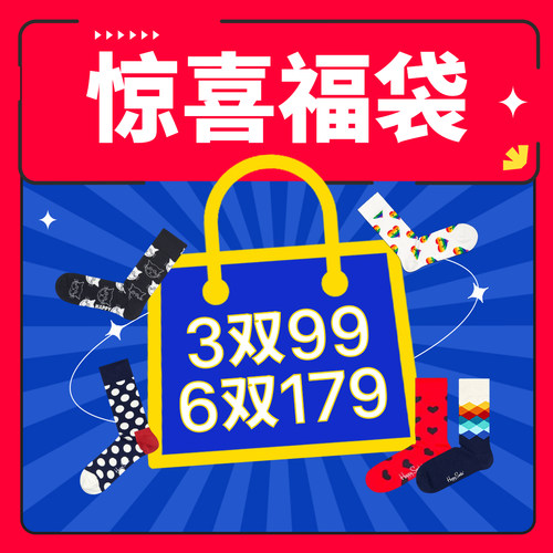 Happy Socks【盲盒】拍1个随机3双/99 拍2个随机6双/179超值潮袜