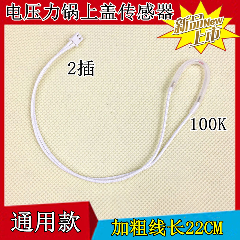 电压力锅上盖温度传感器100K 热敏电阻 保险丝 感温线 限温线配件