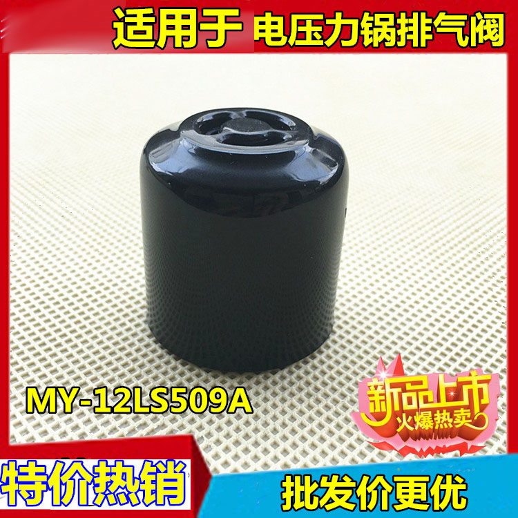 美的电压力锅原装配件MY-12LS508A/13LS508A排气阀蒸汽阀限压阀