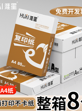 【整箱批发8包】淮星A4复印纸70g打印纸加厚80ga4纸500张一包白纸试卷专用a4官方旗舰店通用5包专用纸学生用