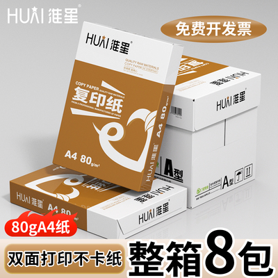 淮星A4打印纸70g80g整箱5包批发