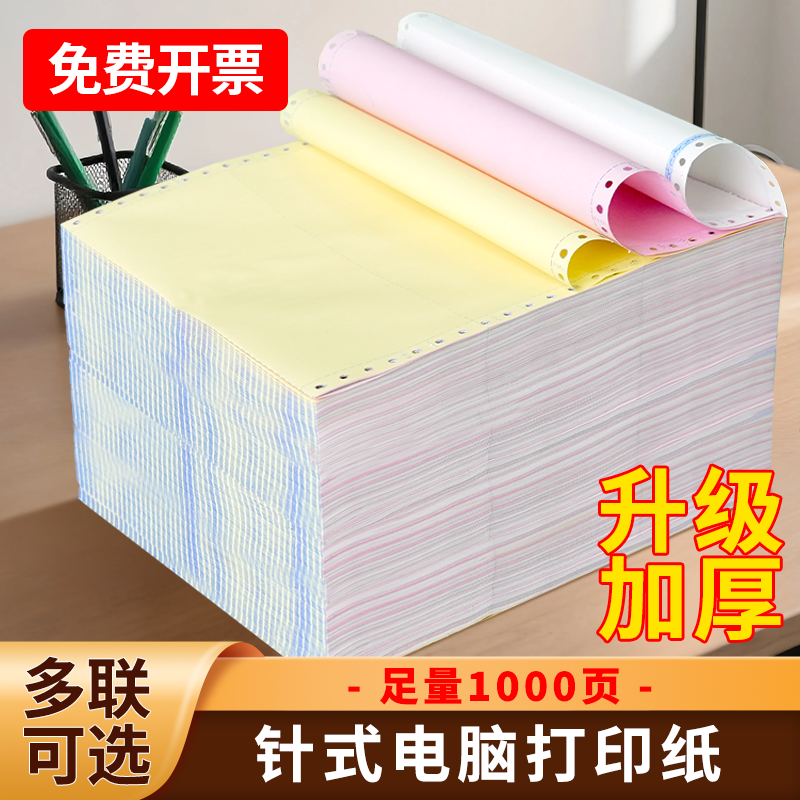 241淮星针式电脑打印纸三联二等分打印纸二联二等分四联二打印机专用纸五联六联凭证纸送货单三联单发票票据