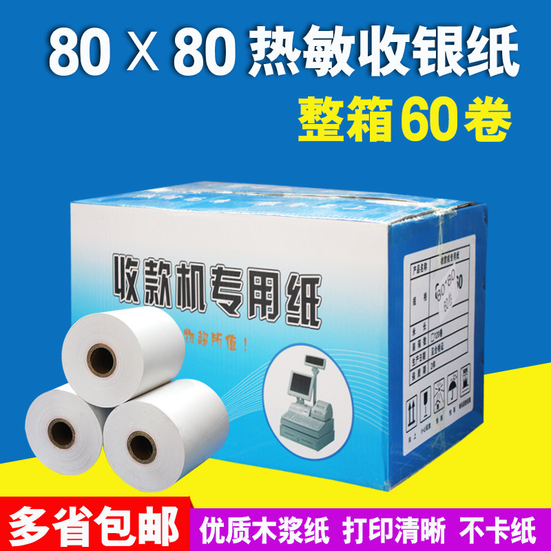 【篮彩】80*80热敏打印纸80x50热敏纸收银纸80×60银行