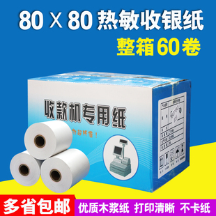 80热敏打印纸80x80收银纸厨房点菜宝排队机超市打印纸