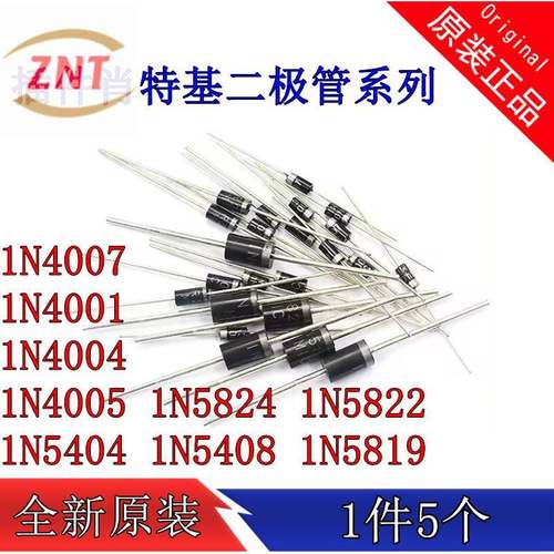 直插二极管1N4007 IN4001 1N4004 4005 5404 5408 5819 5822 5824