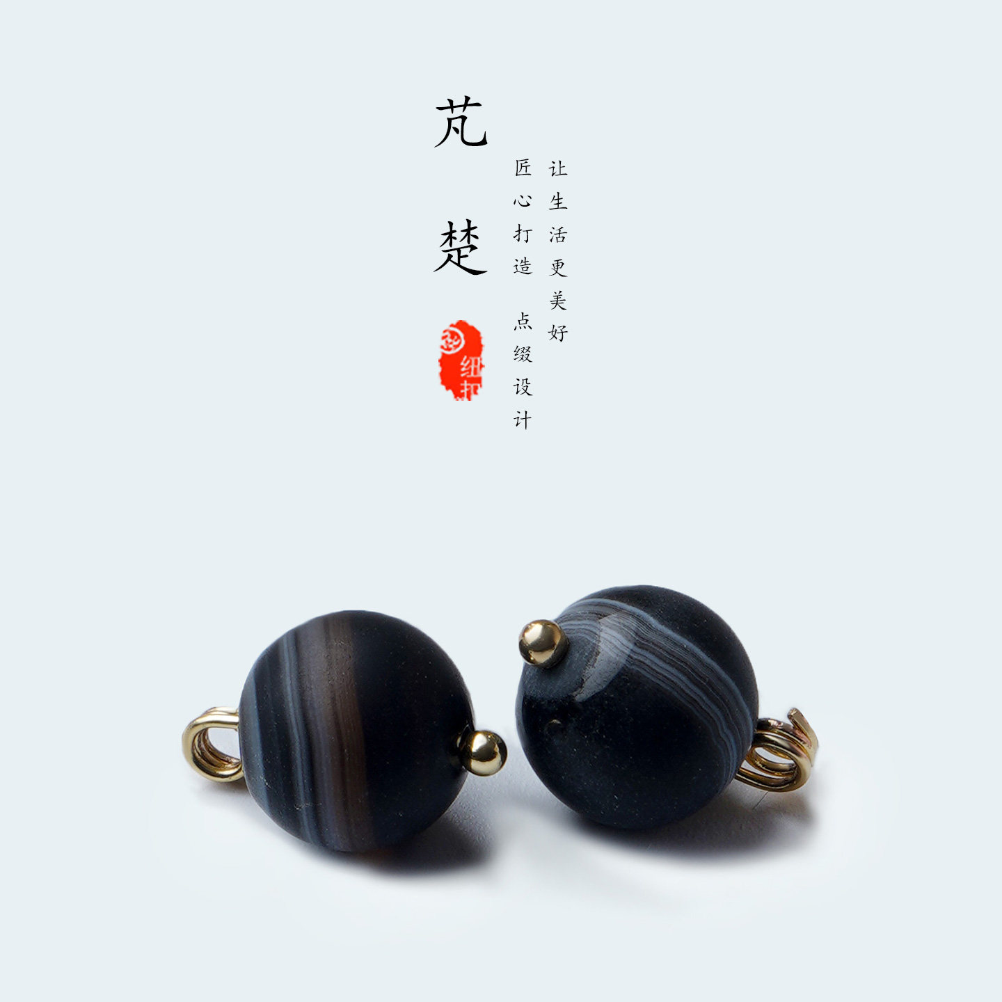 芃楚天然纹理黑色玛瑙旗袍纽扣图片