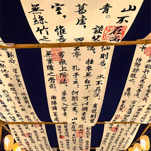 书法诗词天幕挂布小酒馆火锅烧烤店装 中式 饰吊顶天花板长条氛围布