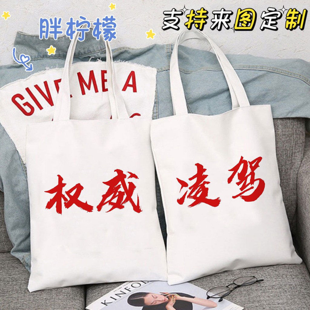文字权威谐音梗表情包帆布袋凌驾网红挎包大容量学生定制手提袋