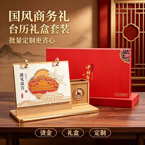 2027新款国风典藏台历定制定做广告印刷logo桌面收纳商务台历精美