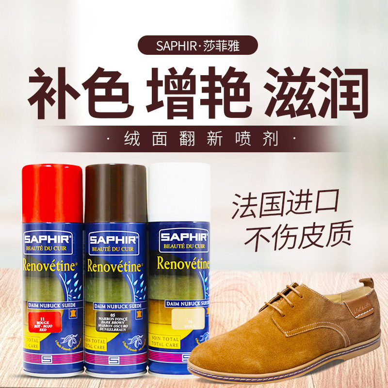 SAPHIR莎菲雅绒皮翻新喷剂 高档反磨砂皮翻毛皮麂皮护理补色喷雾