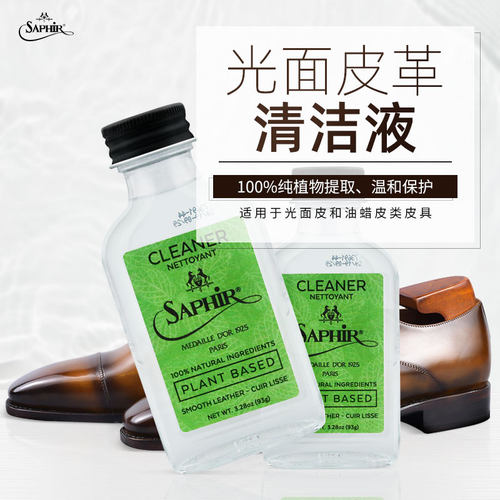 Saphir莎菲雅黑金光面皮清洁剂皮衣鞋包包清洁液cleaner红翼鞋清