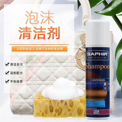 saphir莎菲雅奢侈品皮包清洗剂