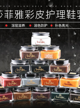 SAPHIR莎菲雅黑金鞋乳皮鞋补色修复养护油进口鞋油黑色无色浅棕色