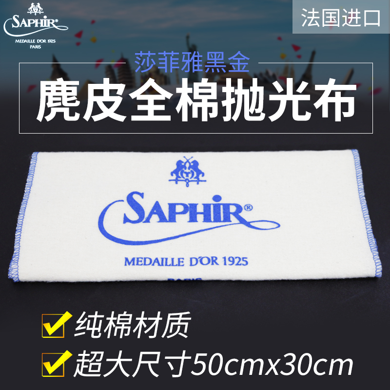 法国saphir莎菲雅黑金棉布鞋油