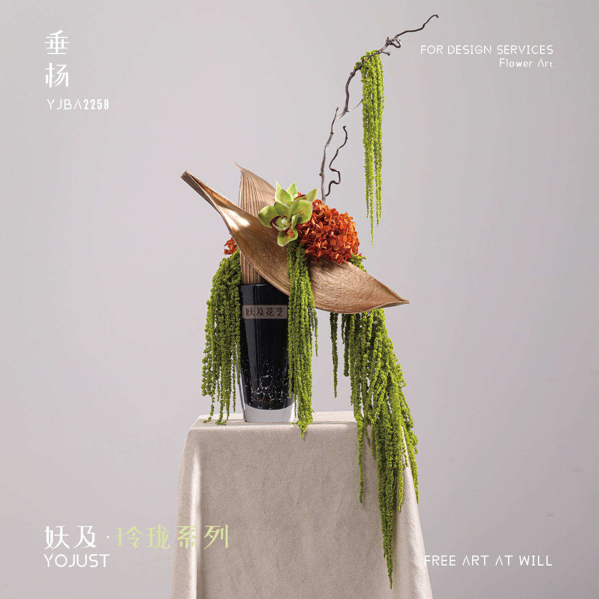 妖及现代轻奢艺术仿真花艺